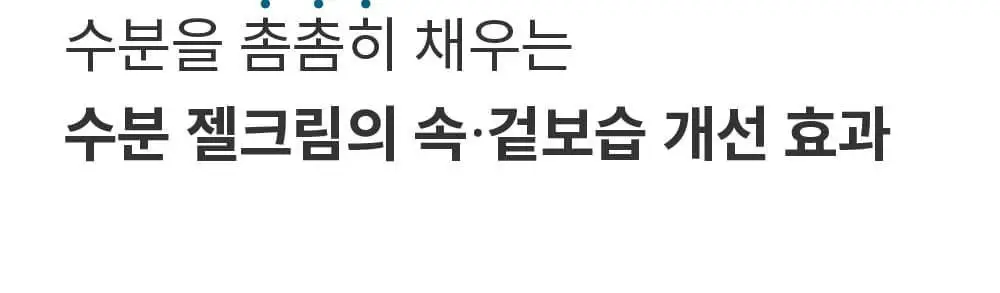 [수분쿨링/열감진정] 에스네이처 아쿠아 오아시스 수분 젤크림 90ml 상세페이지 19